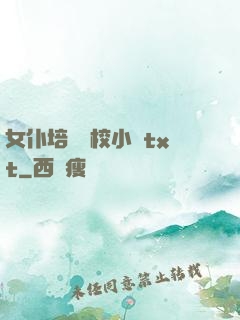 女仆培訓學校小說txt