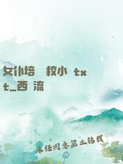 女仆培訓學校小說txt