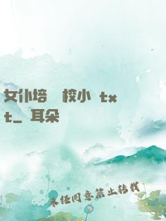 女仆培訓學校小說txt