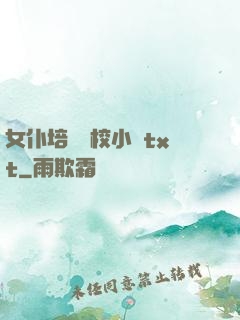 女仆培訓學校小說txt