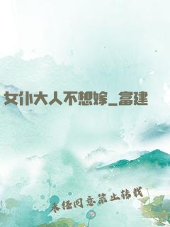 女仆大人不想嫁