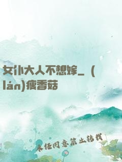 女仆大人不想嫁