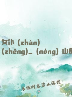 女仆戰(zhàn)爭(zhēng)