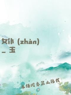 女仆戰(zhàn)爭