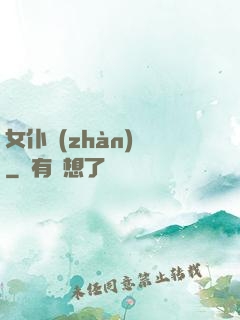 女仆戰(zhàn)爭