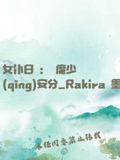 女仆日記：惡魔少爺請(qǐng)安分