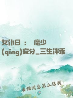 女仆日記：惡魔少爺請(qǐng)安分