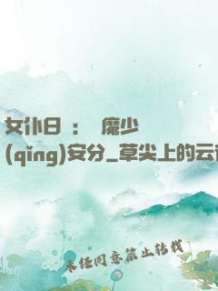 女仆日記：惡魔少爺請(qǐng)安分