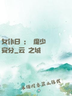 女仆日記：惡魔少爺請安分