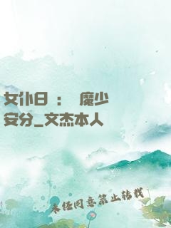 女仆日記：惡魔少爺請安分
