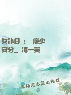 女仆日記：惡魔少爺請安分