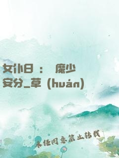 女仆日記：惡魔少爺請安分