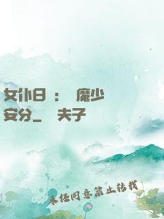 女仆日記：惡魔少爺請安分