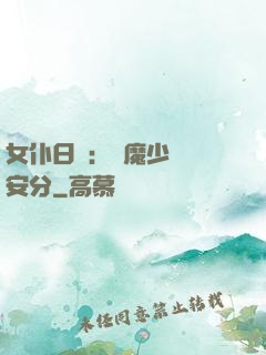 女仆日記：惡魔少爺請安分