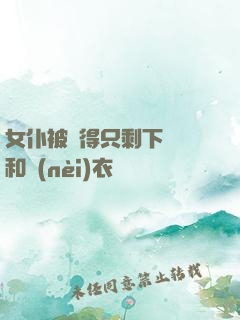 女仆被脫得只剩下絲襪和內(nèi)衣
