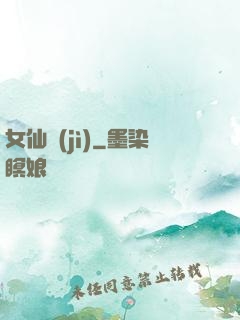 女仙紀(jì)