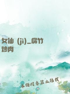女仙紀(jì)
