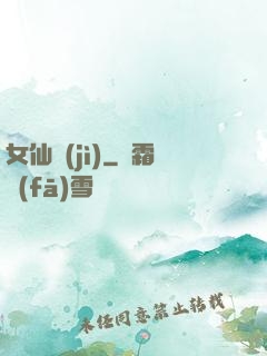 女仙紀(jì)