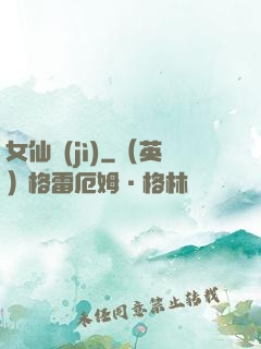女仙紀(jì)