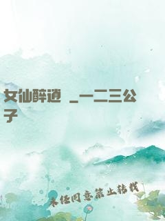 女仙醉逍遙