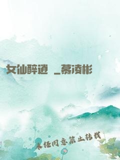 女仙醉逍遙