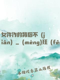 女仵作的背后不簡(jiǎn)單