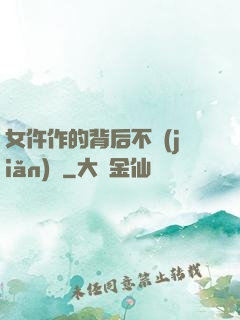 女仵作的背后不簡(jiǎn)單
