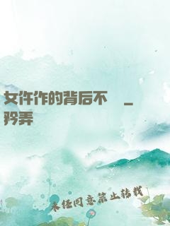 女仵作的背后不簡單