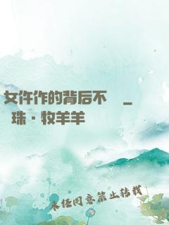 女仵作的背后不簡單
