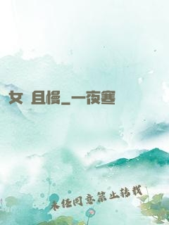 女俠且慢