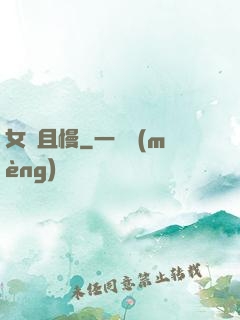 女俠且慢