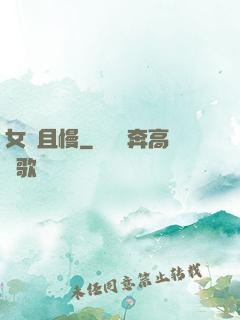 女俠且慢