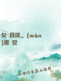 女俠且慢