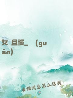 女俠且慢