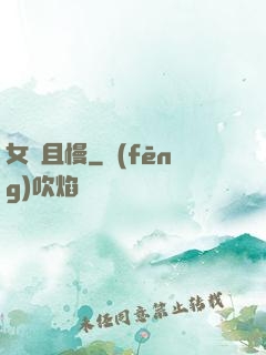 女俠且慢