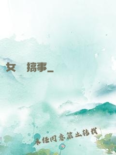 女俠別搞事