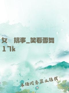 女俠別搞事