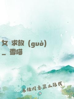 女俠求放過(guò)