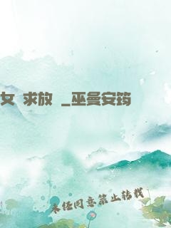 女俠求放過