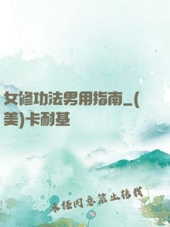 女修功法男用指南