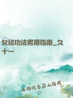 女修功法男用指南