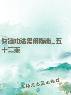 女修功法男用指南