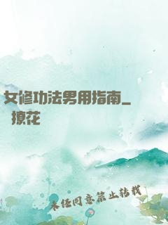 女修功法男用指南