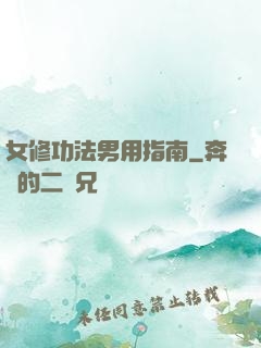 女修功法男用指南
