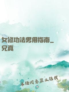 女修功法男用指南