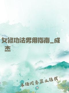 女修功法男用指南