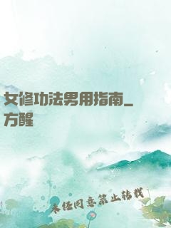 女修功法男用指南