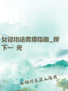 女修功法男用指南