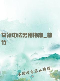 女修功法男用指南