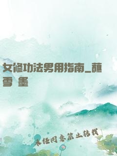 女修功法男用指南